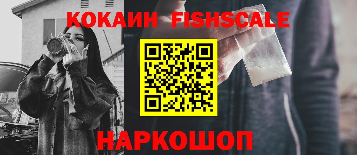 COCAIN FishScale Богородицк