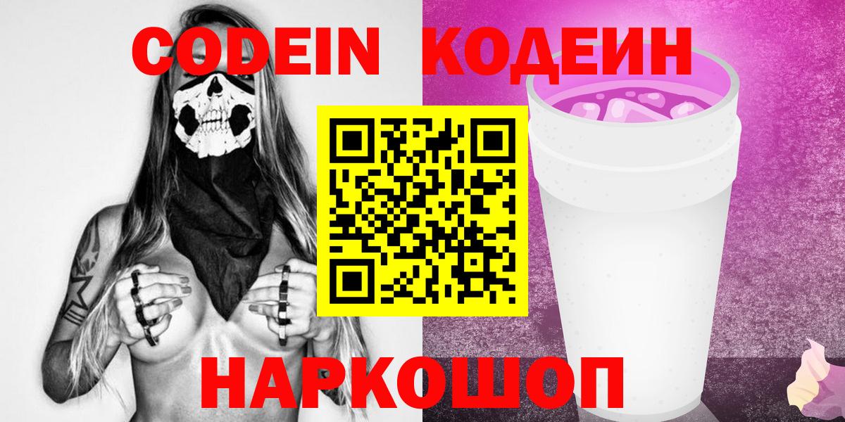 Кодеин Purple Drank  Codein Purple Drank  Вход с VPN  Богородицк 