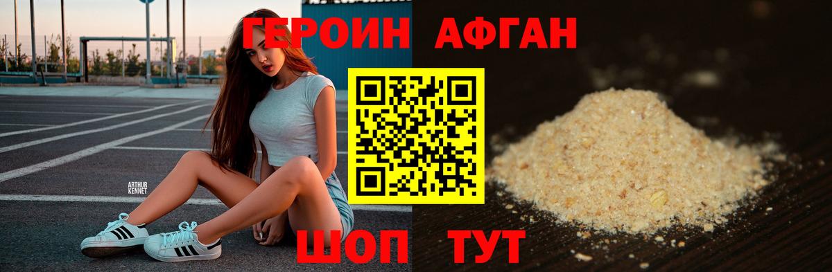 ГЕРОИН афганец Богородицк